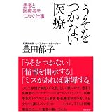 うそをつかない医療―患者と医療者をつなぐ仕事