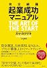 完全網羅 起業成功マニュアル