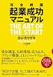 完全網羅 起業成功マニュアル / 三木俊哉