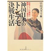 神国日本のトンデモ決戦生活―広告チラシや雑誌は戦争にどれだけ奉仕したか
