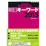 朝日キーワード2013