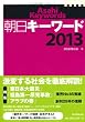 朝日キーワード2013