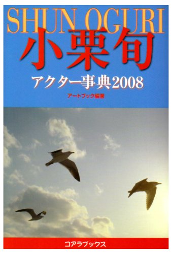 小栗旬アクター事典 2008 (2008)