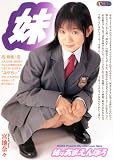妹はあまえんぼう 【ONED-303】 [DVD]