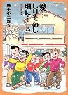 愛…しりそめし頃に...