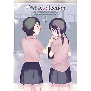 【クリックで詳細表示】百合姫Collection v.1 (IDコミックス 百合姫コミックス)： アンソロジー： 本