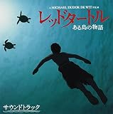 レッドタートル ある島の物語 サウンドトラック