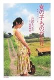 女の子ものがたり 映画ノベライズ版