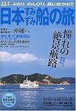 るるぶ日本すみずみ船の旅―ぶらり、のんびり、風に吹かれて (JTBのMOOK)