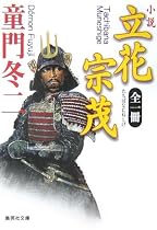 全一冊 小説立花宗茂 (集英社文庫)