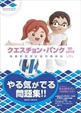 クエスチョン・バンク―看護師国家試験問題解説〈2010〉