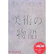 美術の物語