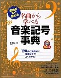 楽譜がすぐ読める 名曲から学べる音楽記号事典 CD付き/