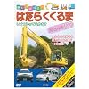 はたらくくるまスペシャル100