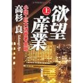 欲望産業　上 小説・巨大消費者金融 (角川文庫)