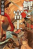 鯉と富士 修法師百夜まじない帖 巻之三 (小学館文庫 ひ 12-3)