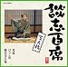 談志百席「三人旅」(発端・びっこ馬・鶴屋善兵衛)