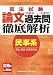 司法試験 系統別・年度別 論文過去問徹底解析 民事系 4844926667 JPEG画像(小)
