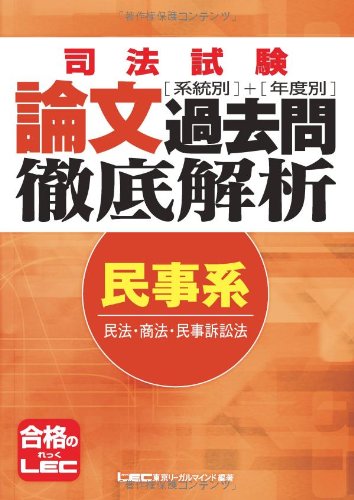 司法試験 系統別・年度別 論文過去問徹底解析 民事系のJPEG画像