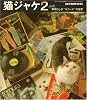 猫ジャケ2 ～もっと素晴らしきネコードの世界