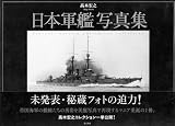日本軍艦写真集