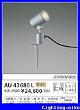 コイズミ照明　アウトドアライト【AU43680L】