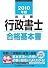2010年版 出る順行政書士 合格基本書 (出る順行政書士シリーズ)