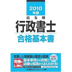 2010年版 出る順行政書士 合格基本書 (出る順行政書士シリーズ)