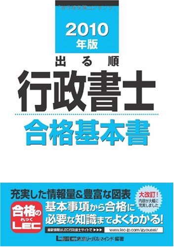 2010年版 出る順行政書士 合格基本書 (出る順行政書士シリーズ)