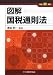図解 国税通則法〈平成22年版〉