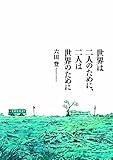書評 世界は二人のために、二人は世界のために by 祐太郎