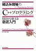 組込み現場の「C++」プログラミング 明日から使える徹底入門