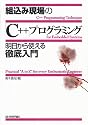 組込み現場の「C++」プログラミング 明日から使える徹底入門