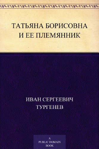 Татьяна Борисовна и ее племянник (Russian Edition)