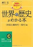 世界の歴史がわかる本&lt;帝国主義時代～現代&gt;篇 (知的生きかた文庫)