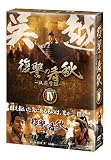 フー・ジュン｜復讐の春秋-臥薪嘗胆- DVD-BOXIV