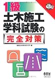 1級土木施工学科試験の完全対策 (なるほどナットク!)