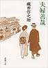 夫婦善哉 (新潮文庫)