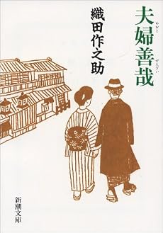 夫婦善哉 (新潮文庫)