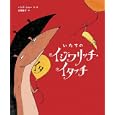 いたちのイジワリッチ・イタッチ<br>ハンナ・ショー作・絵 古橋 香子訳 <br>岩崎書店<br>1575円<br>ISBN:9784265850020