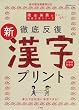 徹底反復新漢字プリント―小学校全学年 (教育技術MOOK 陰山英男の徹底反復シリーズ)