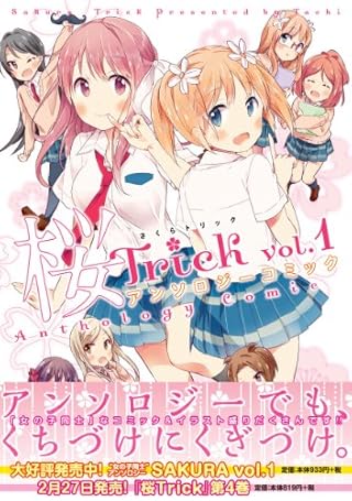 桜Trickアンソロジーコミック (1) (まんがタイムKRコミックス)
