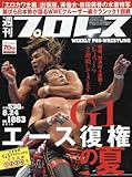 週刊プロレス 2016年 8/24 号 [雑誌]