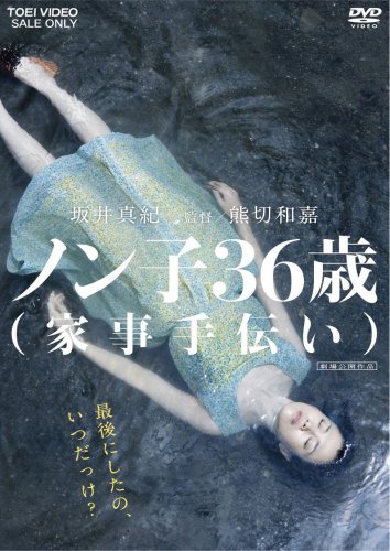 ノン子36歳(家事手伝い) [DVD]