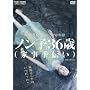 �m���q36��(�Ǝ���`��) [DVD]
