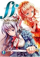 ff フェアリー・ファイル 3