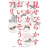 見せびらかすイルカ、おいしそうなアリ (飛鳥新社ポピュラーサイエンス)