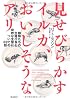 見せびらかすイルカ、おいしそうなアリ (飛鳥新社ポピュラーサイエンス)