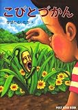 こびとづかん―POST CARD BOOK 表紙画像