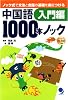 中国語1000本ノック 入門編(CD-ROM付)